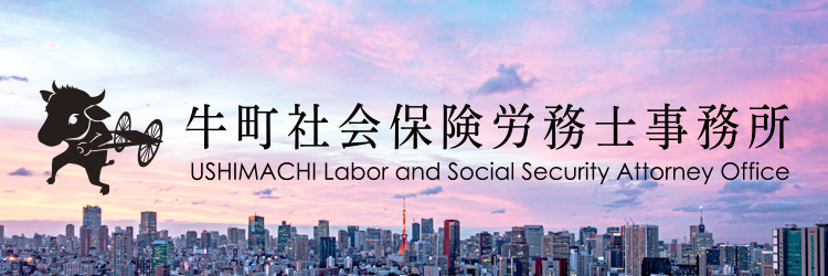 オンリーワンの社労士×住職 牛町社会保険労務士事務所